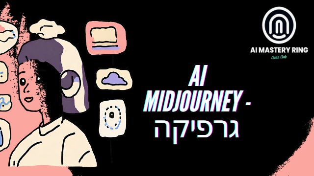 עיצוב ועריכה גרפית AI MIDJOURNEY