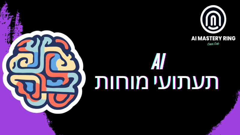 AI תעתועי מוחות